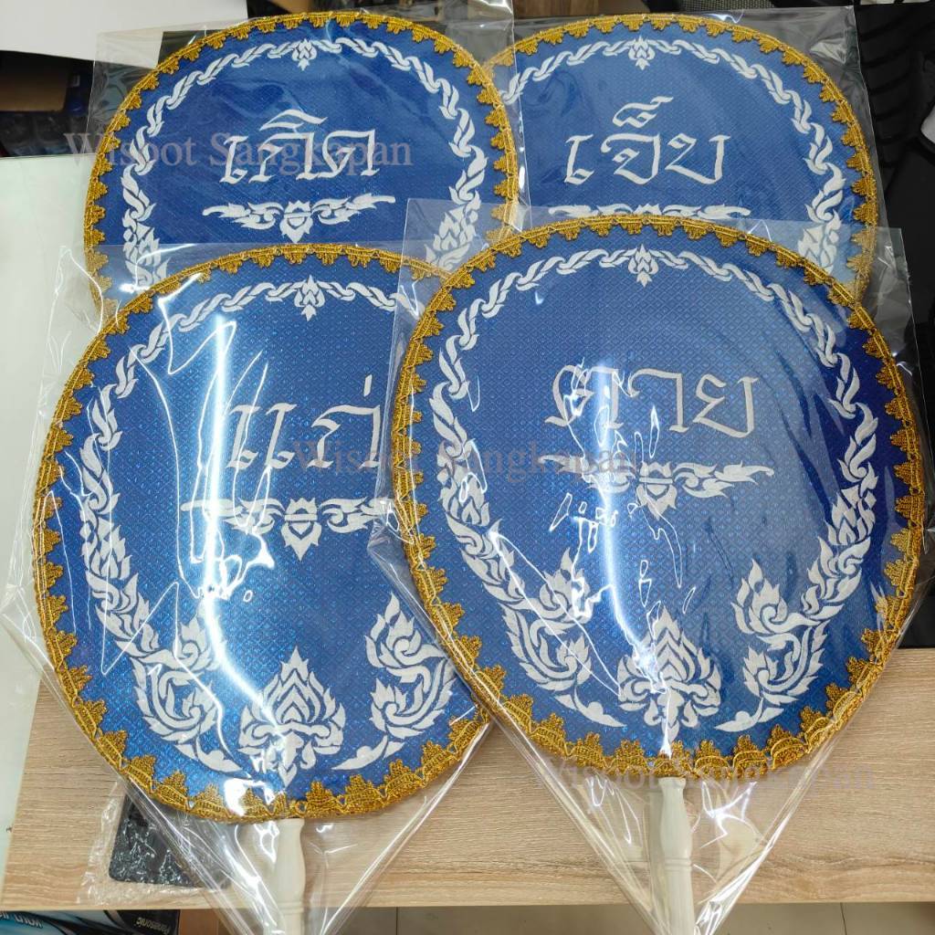 ตาลปัตร ปัก เกิด/แก่/เจ็บ/ตาย ด้ามพลาสติก (1 ชุด มี 4 ชิ้น)