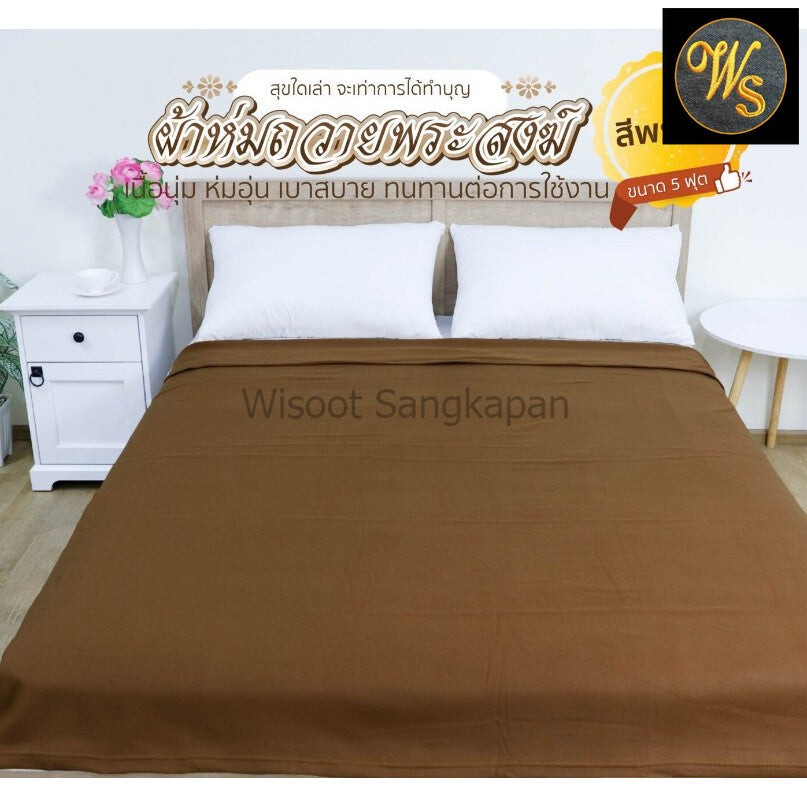 ผ้าห่มพระ สำหรับพระป่า พระธุดงค์ พระกรรมฐาน ขนาด 60 x 80 นิ้ว สำหรับถวายพระสงฆ์ ผ้านุ่ม เนื้อดี