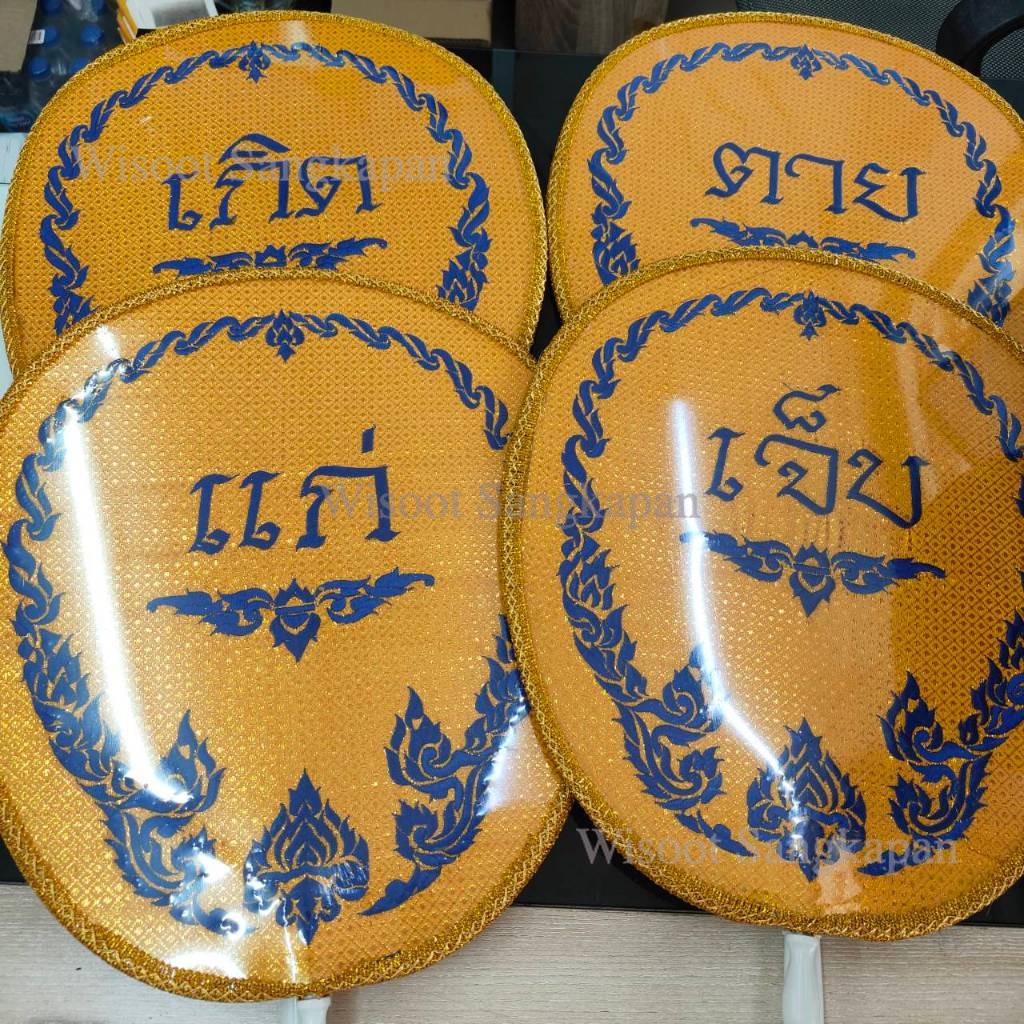 ตาลปัตร ปัก เกิด/แก่/เจ็บ/ตาย ด้ามพลาสติก (1 ชุด มี 4 ชิ้น)