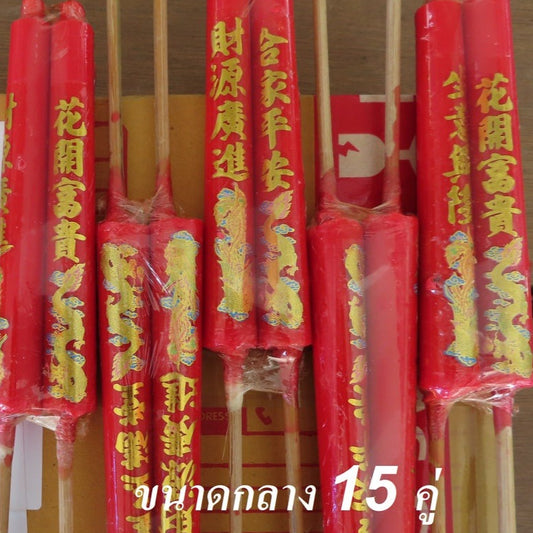 เทียนแดงขาไม้ ใช้สำหรับไหว้เจ้าที่ ตี่จู่เอี้ย ขนาดกลาง 15 คู่