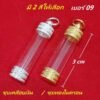 หลอดตะกรุด พร้อมฝาตะกรุด เบอร์ 09 ยาว 3 ซม.