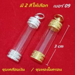 หลอดตะกรุด พร้อมฝาตะกรุด เบอร์ 09 ยาว 3 ซม.